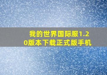 我的世界国际服1.20版本下载正式版手机