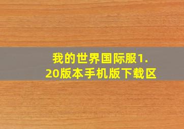 我的世界国际服1.20版本手机版下载区