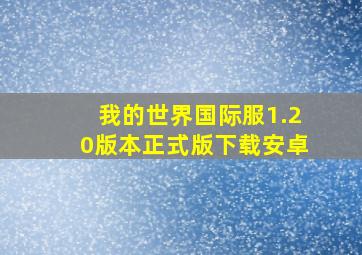 我的世界国际服1.20版本正式版下载安卓