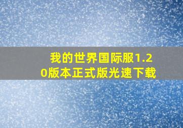 我的世界国际服1.20版本正式版光速下载