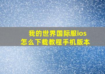 我的世界国际服ios怎么下载教程手机版本