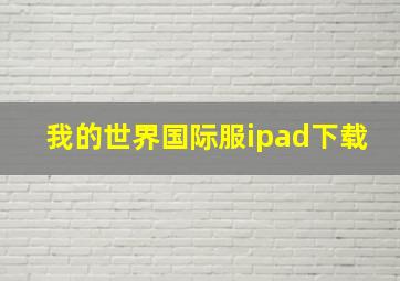 我的世界国际服ipad下载