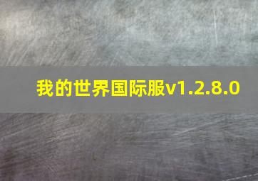 我的世界国际服v1.2.8.0