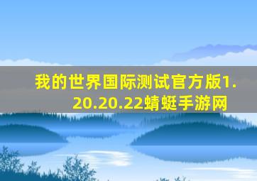 我的世界国际测试官方版1.20.20.22蜻蜓手游网