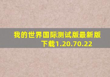 我的世界国际测试版最新版下载1.20.70.22