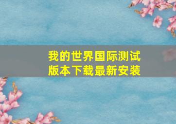 我的世界国际测试版本下载最新安装