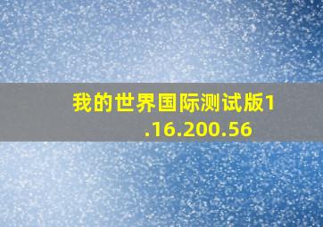 我的世界国际测试版1.16.200.56