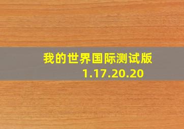 我的世界国际测试版1.17.20.20