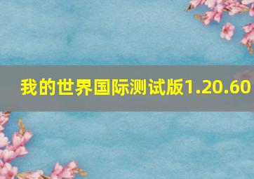 我的世界国际测试版1.20.60