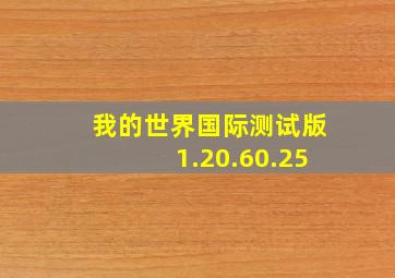 我的世界国际测试版1.20.60.25