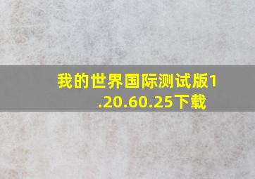 我的世界国际测试版1.20.60.25下载