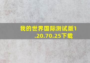 我的世界国际测试版1.20.70.25下载