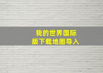 我的世界国际版下载地图导入