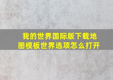 我的世界国际版下载地图模板世界选项怎么打开