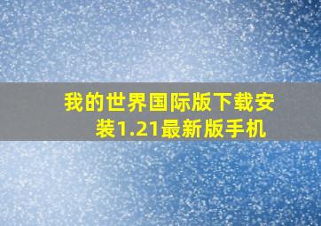 我的世界国际版下载安装1.21最新版手机