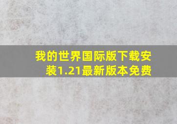 我的世界国际版下载安装1.21最新版本免费