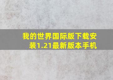 我的世界国际版下载安装1.21最新版本手机