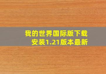 我的世界国际版下载安装1.21版本最新