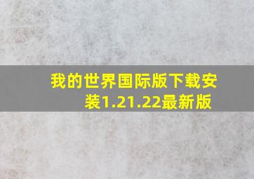 我的世界国际版下载安装1.21.22最新版