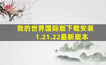 我的世界国际版下载安装1.21.22最新版本