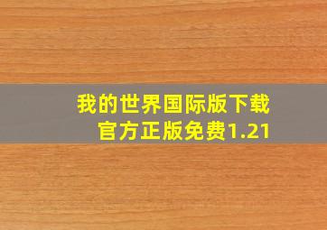 我的世界国际版下载官方正版免费1.21