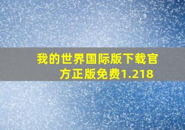 我的世界国际版下载官方正版免费1.218