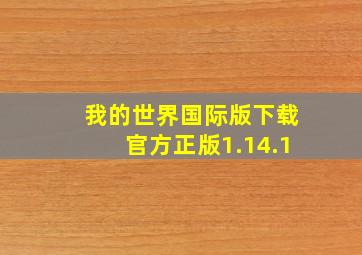 我的世界国际版下载官方正版1.14.1