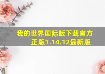 我的世界国际版下载官方正版1.14.12最新版