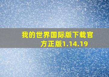 我的世界国际版下载官方正版1.14.19