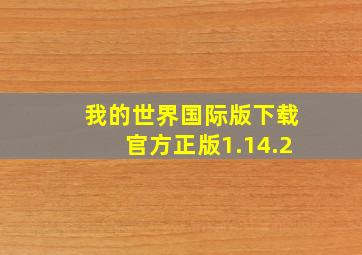 我的世界国际版下载官方正版1.14.2