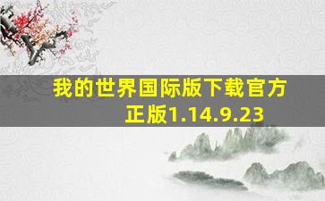 我的世界国际版下载官方正版1.14.9.23