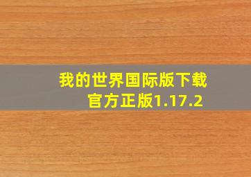 我的世界国际版下载官方正版1.17.2