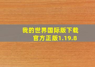 我的世界国际版下载官方正版1.19.8