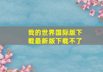 我的世界国际版下载最新版下载不了