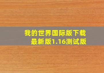 我的世界国际版下载最新版1.16测试版