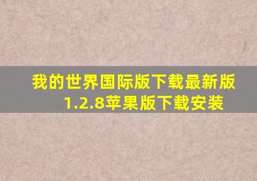 我的世界国际版下载最新版1.2.8苹果版下载安装