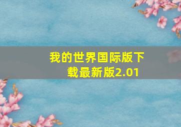 我的世界国际版下载最新版2.01