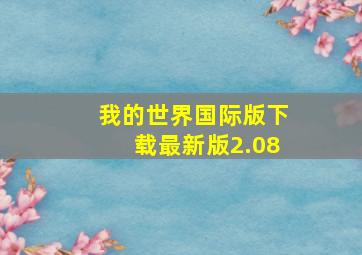 我的世界国际版下载最新版2.08