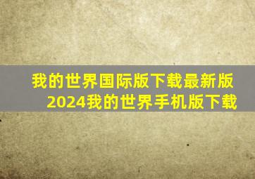 我的世界国际版下载最新版2024我的世界手机版下载