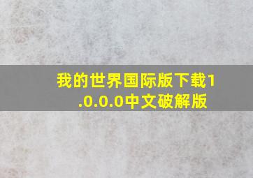 我的世界国际版下载1.0.0.0中文破解版