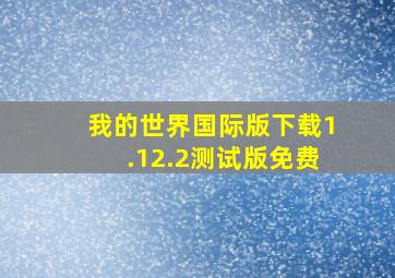 我的世界国际版下载1.12.2测试版免费