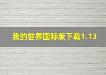 我的世界国际版下载1.13