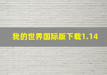 我的世界国际版下载1.14