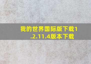 我的世界国际版下载1.2.11.4版本下载