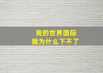 我的世界国际版为什么下不了