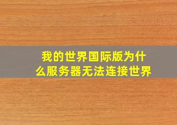 我的世界国际版为什么服务器无法连接世界