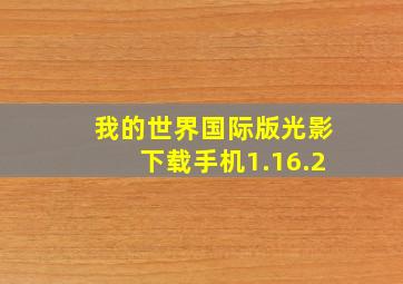 我的世界国际版光影下载手机1.16.2