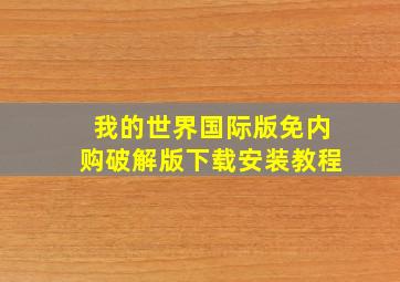 我的世界国际版免内购破解版下载安装教程