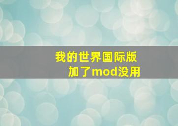 我的世界国际版加了mod没用