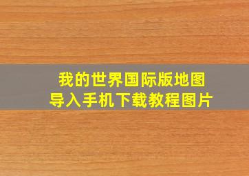 我的世界国际版地图导入手机下载教程图片